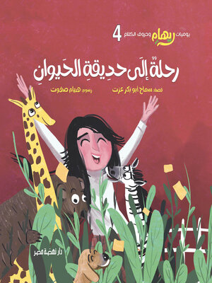 cover image of رحلة إلى حديقة الحيوان